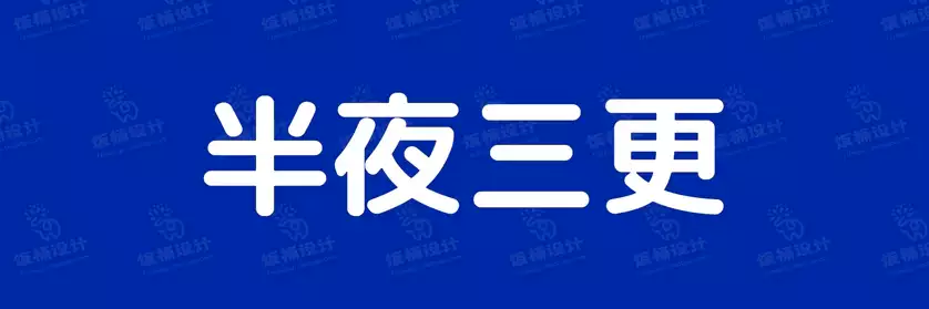 2774套 设计师WIN/MAC可用中文字体安装包TTF/OTF设计师素材【1492】